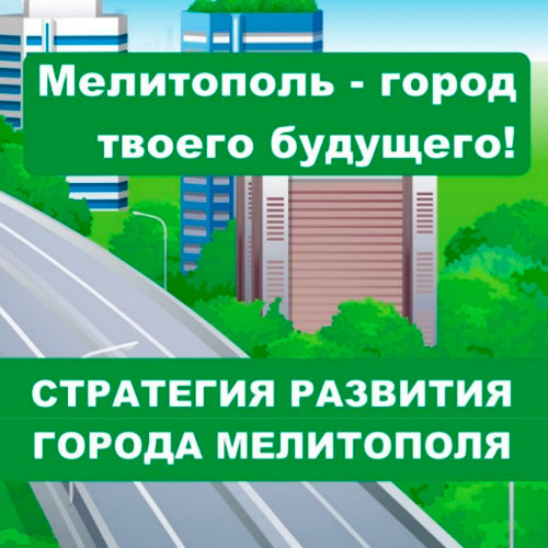 Стратегия развития города Мелитополя 2020. Мелитополь - город твоего будущего