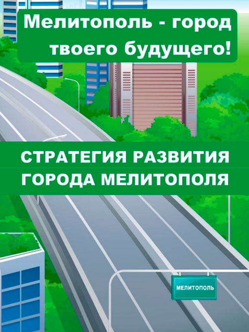 Стратегия развития города Мелитополя